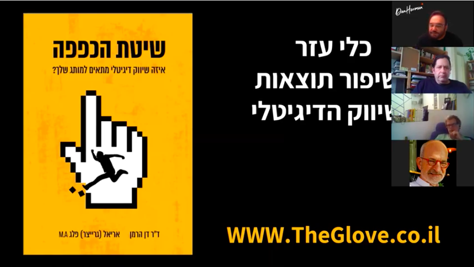 שיטת הכפפה – זום עם עידן בכור